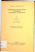 Παραδοσιακοί αγροτικοί θεσμοί σε δοκιμασία-Η περίπτωση της Θεσσαλίας- ο Αλέξανδρος Παπαναστασίου και η αγροτική μεταρρύθμιση-1986.pdf.jpg