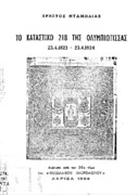Το κατάστιχο 218 της Ολυμπιώτισσας  23-4-1823 - 23-4-1824 ανάτυπο από 26ο τ. Θεσσαλικού Ημερολογίου Χρ. Ντάμπλιας.pdf.jpg