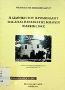 Η διαθήκη του Ιερομόναχου της Αγίας Παρασκευής Μηλέων Ιωακειμ, 1843, ανάτυπο Ν. Αθ. Παπαθεοδώρου, ΛΑΡΙΣΑ 2010.pdf.jpg