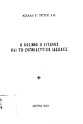 Ο Κοσμάς ο Αιτωλός και το εκπαιδευτικό ιδεώδες, ανάτυπο, Μ. Γ. Τρίτου, Αθήνα 1990.pdf.jpg