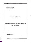 Η πολιτική διοίκηση της αρχαίας Ολοσσόνος  Αλέξανδρου Α. Κελέση.pdf.jpg