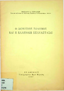 Ο Διονύσιος Σολωμός και η Ελληνική Επανάστασις -Νικολάου Β. Τωμαδάκη 1957.pdf.jpg