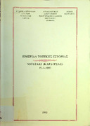 Ημερίδα τοπικής ιστορίας Μουζάκι Καρδίτσας 25-4-1993- Εταιρεία Ερευνών Θεσσαλίας Λάρισας  938.008 ΕΤΑ .pdf.jpg