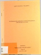 914.954 ΓΡΗ Το ταξίδι του Adolphe Napoleon Didron στη Θεσσαλία 1839.pdf.jpg