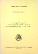 Το κίνημα του άρχοντα των Βελεγεζητών Σλάβων Ακάμηρου στη Θεσσαλική Μαγνησία, το έτος 799 μ.Χ. 938.344 ΠΑΠ.pdf.jpg
