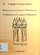 Ιδεολογικά ρεύματα στους κόλπους του Ελληνισμού και της Ορθοδοξίας κατα τα χρόνια της Τουρκοκρατίας-Αστ. Αργυρίου 1980.pdf.jpg