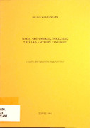 Νέος νεολιθικός οικισμός στο Αχλαδοχώρι Σιντικής-Πέτρου Κων. Σαμσάρη-1996.pdf.jpg