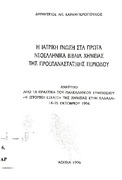 Η ιατρική γνώση στα πρώτα νεοελληνικά βιβλία χημείας της προεπαναστατικής περιόδου- Δ.Καραμπερόπουλος Αθήνα 1996.pdf.jpg