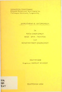 Τα κατά Οικονόμου-βίος έργα πολιτεία του Κωνσταντίνου Οικονόμου-Δημοσθένη Θ. Χατζηκακίδη-Επιμέλεια Γ.Αδάμου 1994.pdf.jpg