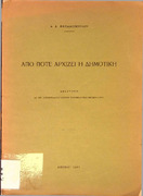 Από πότε αρχίζει η δημοτική - ανάτυπον λεξικογραφικού δελτίου Ακαδημίας Αθηνών 3-1941-Α. Α. Παπαδόπουλου.pdf.jpg