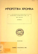 Ηπειρωτικά χρονικά - βιβλιογραφία για την Ηπειρο 1983-84 - Φιλοσοφία- Ν.Ψημμένου.pdf.jpg