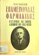 Επαμεινώνδας Φαρμακίδης -ο ιστορικός της Λαρίσης & η εποχή του 1862-1928- Βάσου Καλογιάννη.pdf.jpg