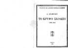 Το κρυφό σκολειό  1908-1911- Le krypho Scoleio - l' Ecole de Volo  Α. Δελμούζου-1950- Π 370.949 5 ΔΕΛ.pdf.jpg