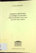 Εθνική κληρονομιά και εθνική ταυτότητα στη Μακεδονία του 19ου και του 20ου αιώνα.pdf.jpg