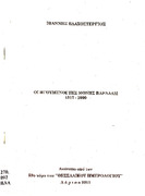 Οι ηγούμενοι της μονής Βαρλαάμ, 1517-2000, ανάτυπο από 59ο τόμο Θεσσαλικού Ημερολογίου, Ιω. Βλαχοστέργιος, Λάρισα 2011.pdf.jpg
