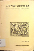Μεταμορφώσεις και μεταναστεύσεις-σχετικά με τα τοπωνύμια Κελλία και Λυκοστόμιον-Αντώνη Ρίζου   1995 914.954 ΡΙΖ .pdf.jpg