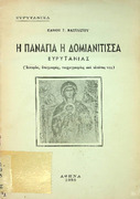Η Παναγιά η Δομιανίτισσα, Δομιανών-Ευρυτανίας, επιγραφές, τοιχογραφίες και εικόνες της, Π. Ι. Βασιλείου.pdf.jpg