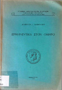 Ερμηνευτικά στον Όμηρο - Αγ. Τσοπανάκης -1950- Π 881.1 ΤΣΟ.pdf.jpg