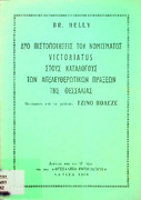 Δύο πιστοποιήσεις του νομίσματος Victoriatus - Μια Συνοδική απόφαση ανέκδ.βυζ.έγγραφο 1382.pdf.jpg
