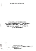Αρχαιοελλ. στοιχεία-στοιχεία εθνικής συνειδήσεως σε επιγραφές-επιγράμματα Μονής Σπαρμού Ολύμπου-1736-1780-1806- Θ.Μπούμπας.pdf.jpg