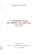 Τα υπομνήματα εκλογής τριών επισκόπων της Δημητριάδας 1651-1688.pdf.jpg