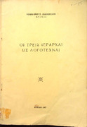 270 Οι Τρεις Ιεράρχαι ως λογοτέχναι ΑΘΗΝΑΙ 1967.pdf.jpg