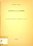 Goethe και Σολωμός περιοδ. Παρνασσός Βασιλείου Ι. Λαζανά.pdf.jpg