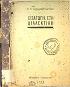 Εισαγωγή στη διαλεκτική- Θ. Φ. Παπακωνσταντίνου. 1933  Π 160 ΠΑΠ.pdf.jpg