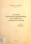 Διδάγματα από την Άλωση της Κωνσταντινουπόλεως και οι συνέπειές της στην Ανατολή και Δύση-1965.pdf.jpg