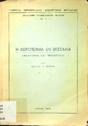 Η χειροτεχνία εν Θεσσαλία -αναδρομαί και προοπτικαί ΛΑΡΙΣΑ 1966.pdf.jpg