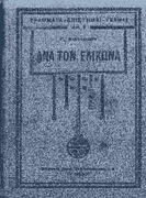 Ανά τον ελικώνα  βαλλίσματα  Γεωργ. Βιζυηνού-1930-Π 889.109 2 ΒΙΖ .pdf.jpg