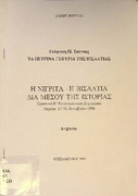 Τα πέτρινα γεφύρια της Βισαλτίας-Β΄ Επιστημονικού Συμποσίου Η Νιγρίτα -η Βισαλτία δια μέσου της ιστορίας Γ.Π. Τσότσος.pdf.jpg
