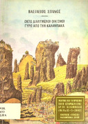 Οκτώ διαλυμένοι οικισμοί γύρω από την Καλαμπάκα- πρακτικά Β΄ Ιστορικού Συνεδρίου Καλαμπάκας  Β.Σπανός 2005.pdf.jpg
