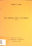 Το Λιβάδι του Ολύμπου- Β.Σπανός 1995.pdf.jpg