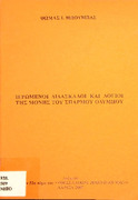 Ιερωμένοι διδάσκαλοι και λόγιοι της Μονής του Σπαρμού Ολύμπου- 52ο τ. Θεσσαλικού Ημερολογίου-Θ. Ι. Μπούμπας.pdf.jpg