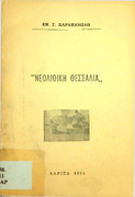 Νεολιθική Θεσσαλία- Εμ. Γ. Καραμανώλη.pdf.jpg