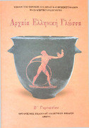 Αρχαία Ελληνική Γλώσσα  Β΄ Γυμνασίου - εκδ. ΣΤ  2005 .pdf.jpg