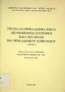 Έντυπα ελληνικά ιατρικά βιβλία από Μακεδόνες συγγραφείς την εποχή ΝΕ διαφωτισμού 1750-1821-Καραμπερόπουλος-Μαρκέτος 1999.pdf.jpg