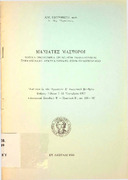 Μανιάτες μαστόροι-τοπικά οικοδομικά εργαστήρια νεοελληνικής παραδοσιακής αρχιτεκτονικής στην Πελοπόννησο 1980.pdf.jpg