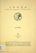 Η νεοελληνική φιλοσοφία και τα προβλήματά της, δοκίμιο διαγραμματικής προβληματικής 1453-1830 Γ.Ιωαννίδη  1980.pdf.jpg