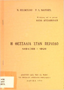 Η Θεσσαλία στην περίοδο 1454-55 -1506-N. Beldiceanu-μτφρ-Αλ.Αγγελοπούλου.pdf.jpg