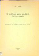 Το προοίμιο στον -Στέφανο- του Μελέαγρου- Βασ. Ι. Λαζανά.pdf.jpg