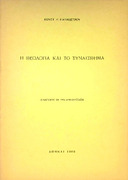 Η θεολογία και το συναίσθημα- Κωνστ. Ε. Παπαπέτρου 1968.pdf.jpg