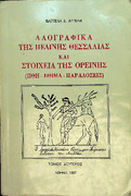 Λαογραφικά της πεδινής Θεσσαλίας και στοιχεία της ορεινής (ήθη-έθιμα-παραδόσεις).pdf.jpg