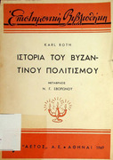 Ιστορία του Βυζαντινού πολιτισμού- Karl Roth-1949 - Π 938.3 ROT.pdf.jpg