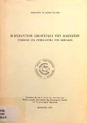 Βυζαντινή οικογένεια των Πλευστών-συμβολή στα γενεαλογικά των Φωκάδων- Α΄ τ. της Δωδώνης-1972.pdf.jpg