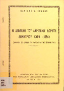 Η διαθήκη του Λαρισαίου δωρητή Δημητρίου Καρά 1856- αναφορά στα σχολεία της Λάρισας.pdf.jpg