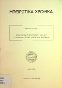 Η πανούκλα της Άρτας του 1816-1817 στον κώδικα 59 της μονής του Δουσίκου-Ηπειρωτικά Χρονικά 2000-Κώστας Σπανός.pdf.jpg