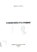 Η φιλοσοφική παρουσία του Σπ. Κυριαζόπουλου,  ανάτυπο, Π. Χρ. Νούτσου - Γιάννινα 1979.pdf.jpg