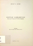 Αντρέας Καρκαβίτσας η ζωή του, το έργο του, ο αληθινός δημιουργός από έκδοση των Απάντων του.pdf.jpg